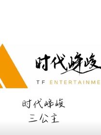 时代峰峻的大姐大