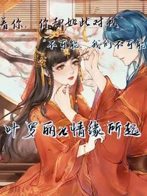 葉羅麗X情緣所起