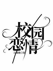 校园恋qin