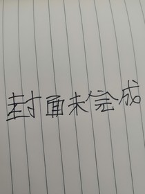 是你嗎？sans