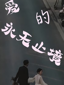 爱的永无止境
