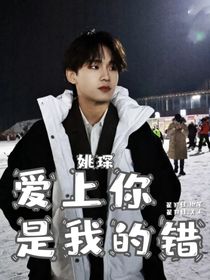 姚琛：爱上你是我的错
