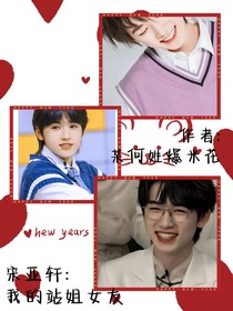 宋亞軒：我的站姐女友