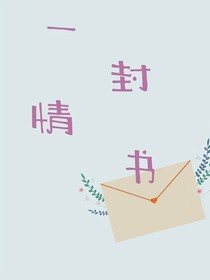 壹封情書