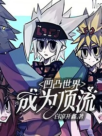 凹凸世界：成為頂流