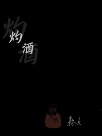 灼酒