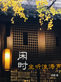 闲时坐听浪涛声