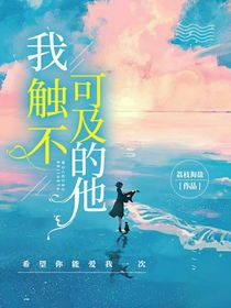 我觸不可及的他
