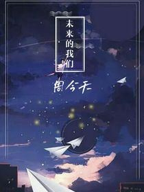 未来的我们：周今天