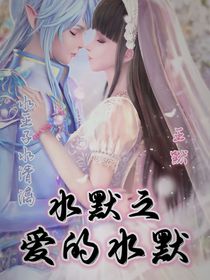 葉羅麗之愛的水默