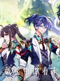 戴莹戴你看未来