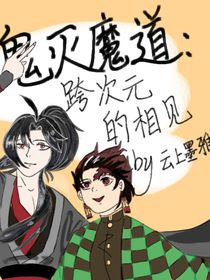 鬼滅魔道：挎次元的相見