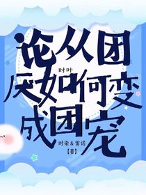 论从团厌如何变成团宠