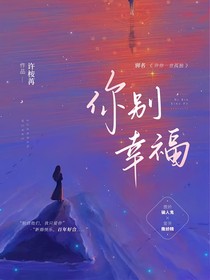 你别幸福