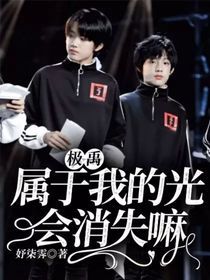极禹：属于我的光会消失嘛
