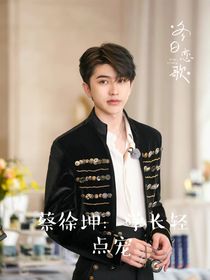 蔡徐坤：学长轻点宠！