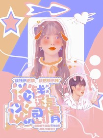 严浩翔：谈钱还是谈感情