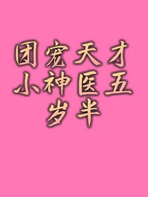 团宠天才小神医五岁半