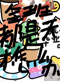 全班都是天才怎么办