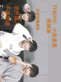 TFBOYS：小皮孩是我妹妹