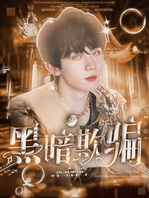 馬嘉祺：黑暗欺騙