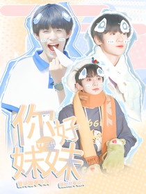 TF三代：你好，妹妹