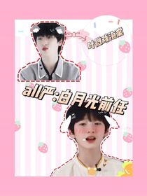 all严：白月光前任