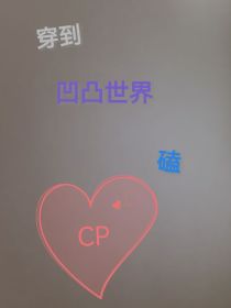 穿到凹凸世界磕cp