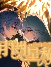 浩桐：月朗星稀