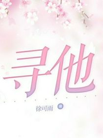 寻他吧