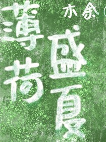 薄荷盛夏