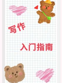 写作入门指南