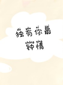 独有你最钟情