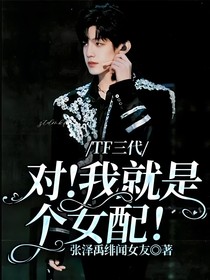 TF三代：对！我就是个女配！