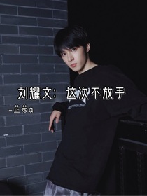 劉耀文：這次不放手
