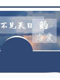 不见天日的恋爱