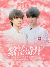 TF三代：繁花盛開