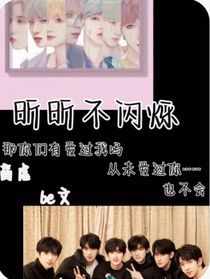 昕昕不闪烁