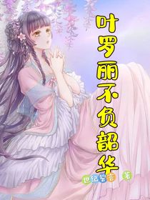 葉羅麗：不負韶華