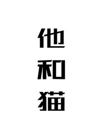 病人和貓