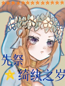 先祭：绮纨之岁
