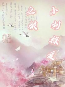 小劉探愛之旅
