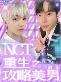 NCT：重生之攻略美男