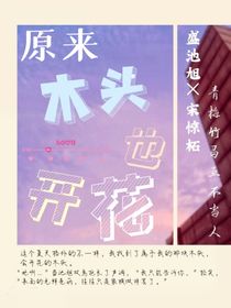 原来木头也开花