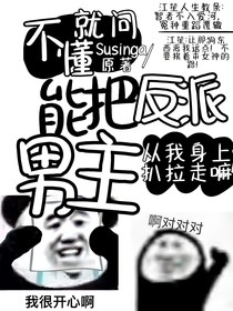 不懂就問：能把反派男主從我身上扒拉走嘛