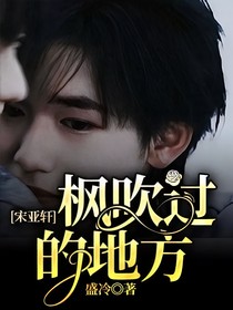 宋亚轩：枫吹过的地方