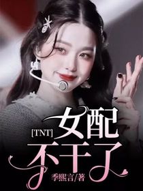 TNT：女配不干了