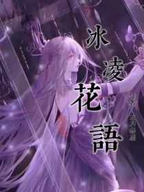 冰凌花语