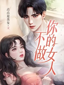 不做你的女人
