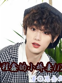 丁程鑫的小嬌妻1123